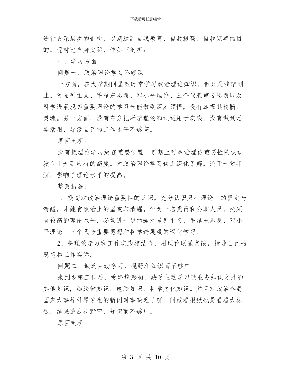 微腐败问题个人自查报告思想根源方面自查与微腐败问题个人自查报告范文汇编_第3页