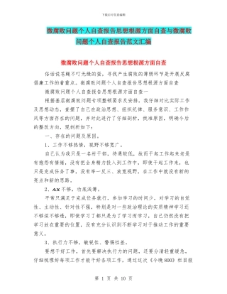 微腐败问题个人自查报告思想根源方面自查与微腐败问题个人自查报告范文汇编