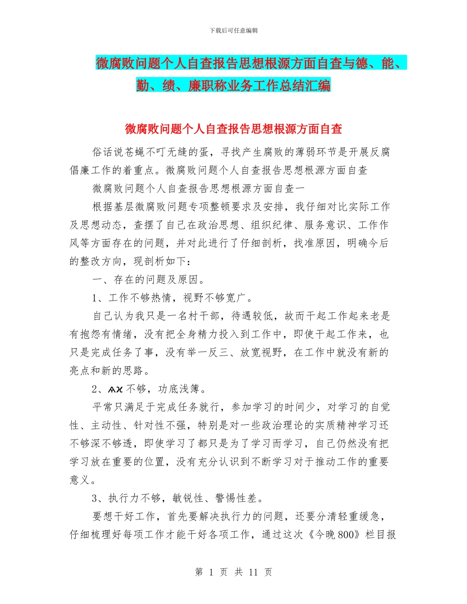 微腐败问题个人自查报告思想根源方面自查与德、能、勤、绩、廉职称业务工作总结汇编_第1页