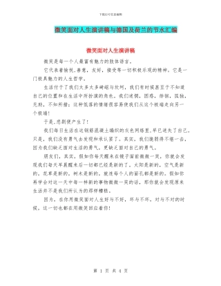 微笑面对人生演讲稿与德国及荷兰的节水汇编