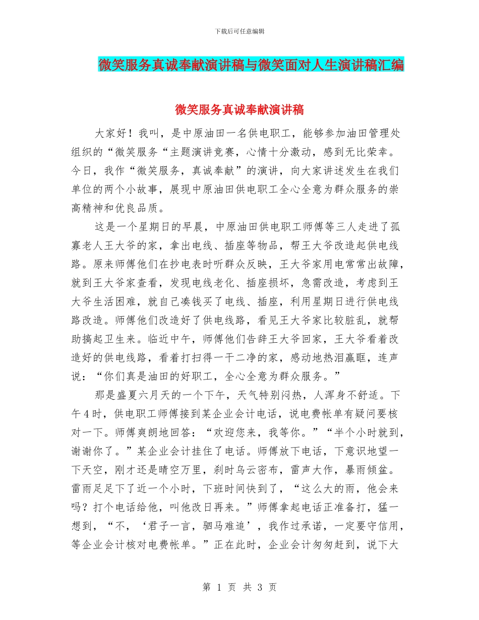 微笑服务真诚奉献演讲稿与微笑面对人生演讲稿汇编_第1页