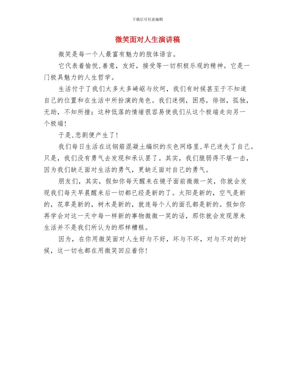 微笑服务真诚奉献演讲稿与微笑面对人生演讲稿汇编_第3页