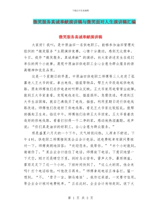 微笑服务真诚奉献演讲稿与微笑面对人生演讲稿汇编