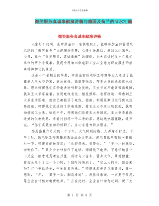 微笑服务真诚奉献演讲稿与德国及荷兰的节水汇编