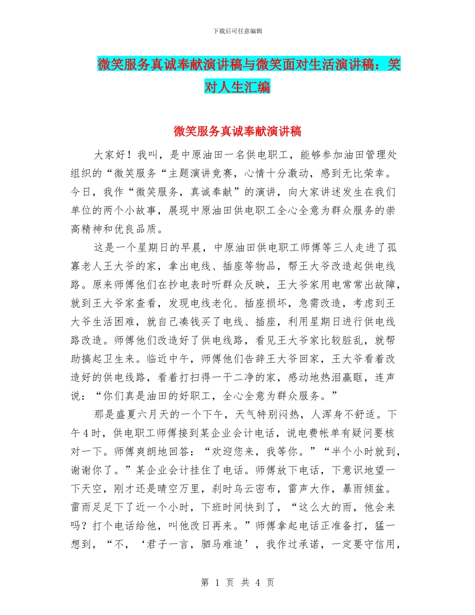 微笑服务真诚奉献演讲稿与微笑面对生活演讲稿：笑对人生汇编_第1页