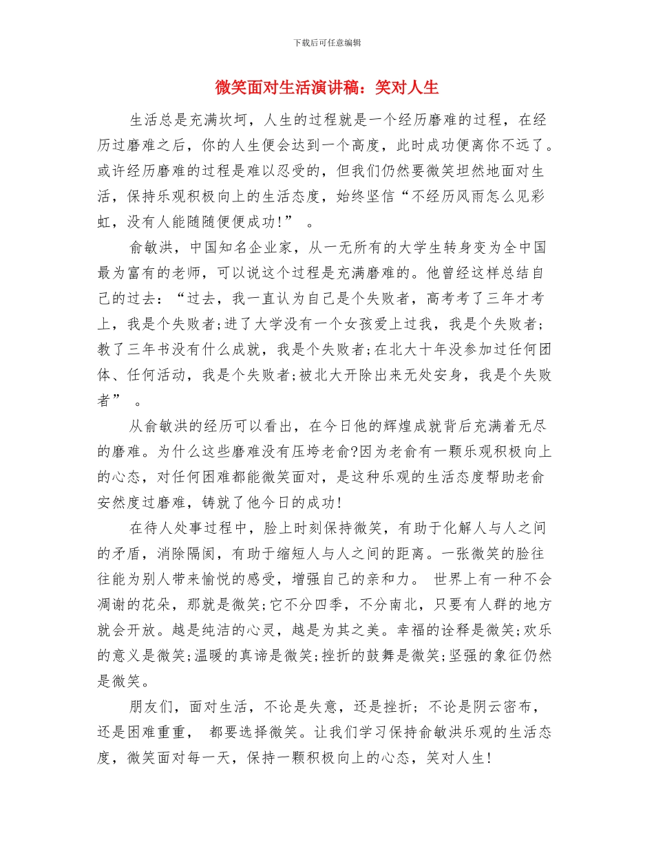 微笑服务真诚奉献演讲稿与微笑面对生活演讲稿：笑对人生汇编_第3页