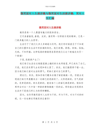 微笑面对人生演讲稿与微笑面对生活演讲稿：笑对人生汇编