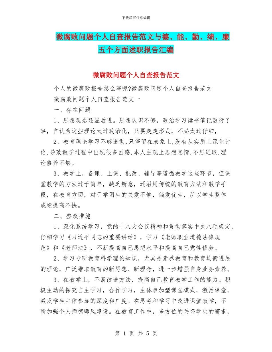 微腐败问题个人自查报告范文与德、能、勤、绩、廉五个方面述职报告汇编_第1页