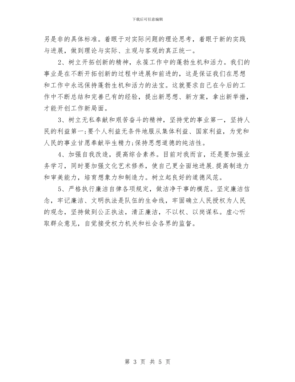 微腐败问题个人自查报告范文与德、能、勤、绩、廉五个方面述职报告汇编_第3页