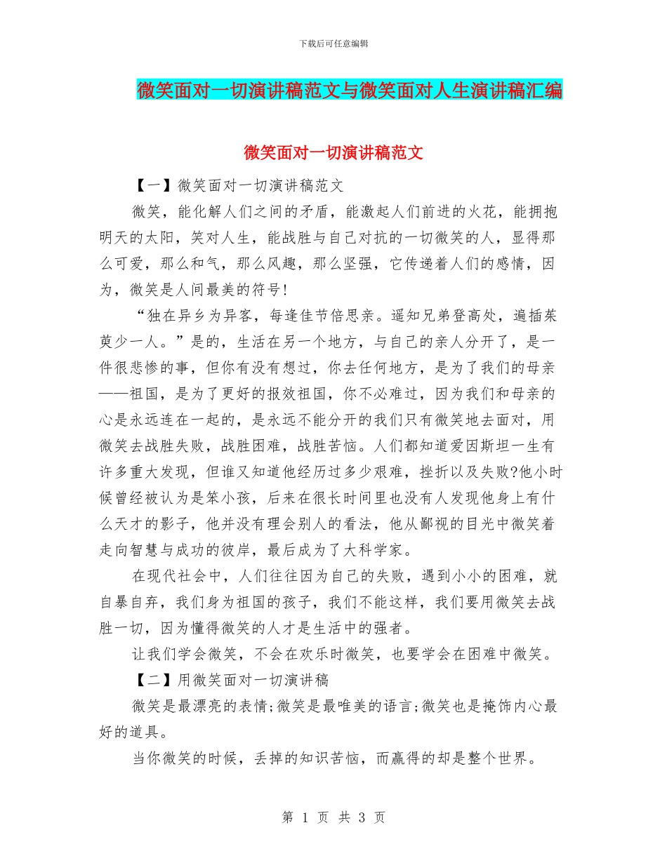 微笑面对一切演讲稿范文与微笑面对人生演讲稿汇编_第1页