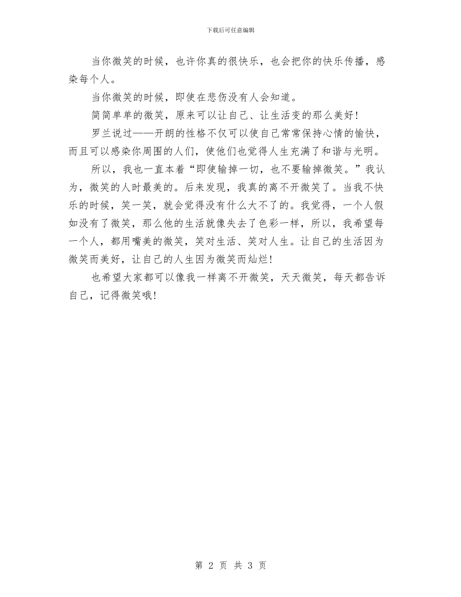 微笑面对一切演讲稿范文与微笑面对人生演讲稿汇编_第2页