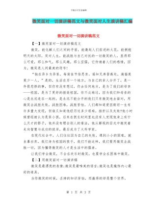 微笑面对一切演讲稿范文与微笑面对人生演讲稿汇编