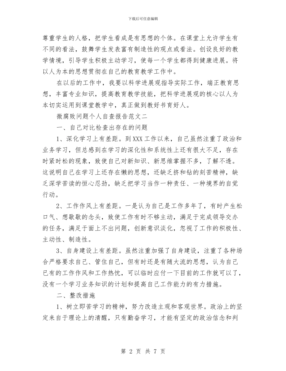 微腐败问题个人自查报告范文与德、能、勤、绩、廉职称业务工作总结汇编_第2页