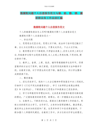 微腐败问题个人自查报告范文与德、能、勤、绩、廉职称业务工作总结汇编