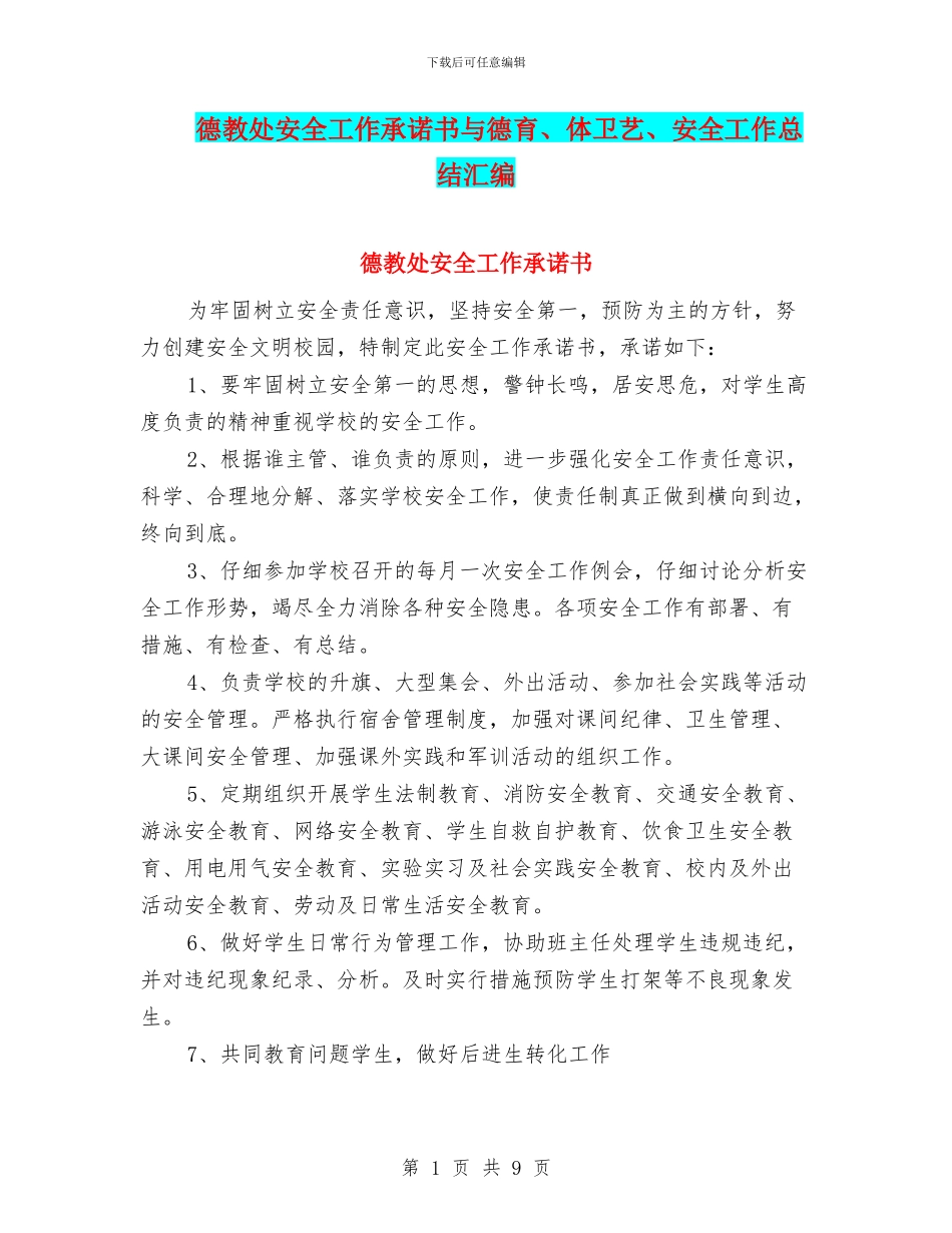 德教处安全工作承诺书与德育、体卫艺、安全工作总结汇编_第1页