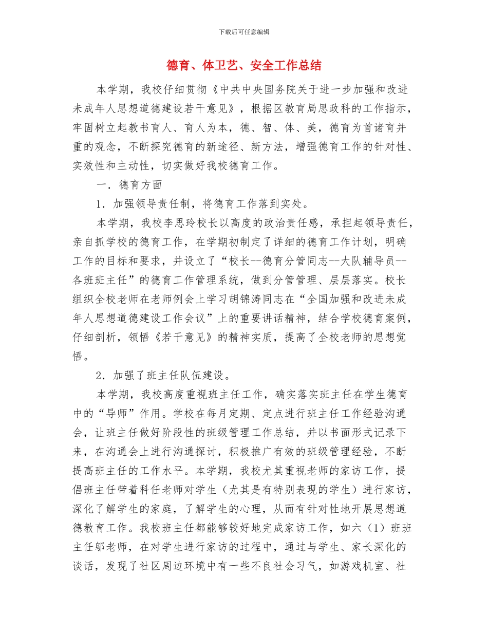 德教处安全工作承诺书与德育、体卫艺、安全工作总结汇编_第3页