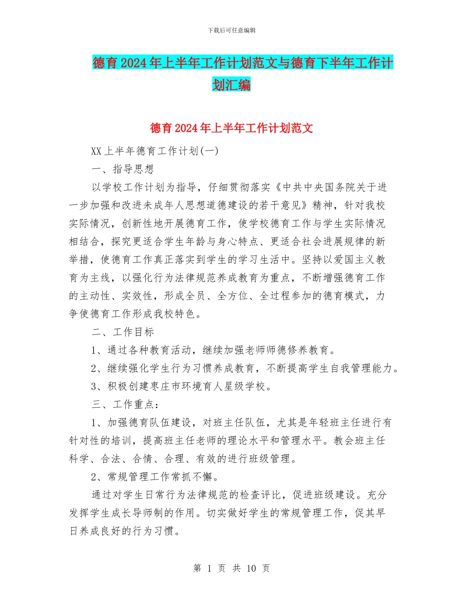 德育2024年上半年工作计划范文与德育下半年工作计划汇编_第1页