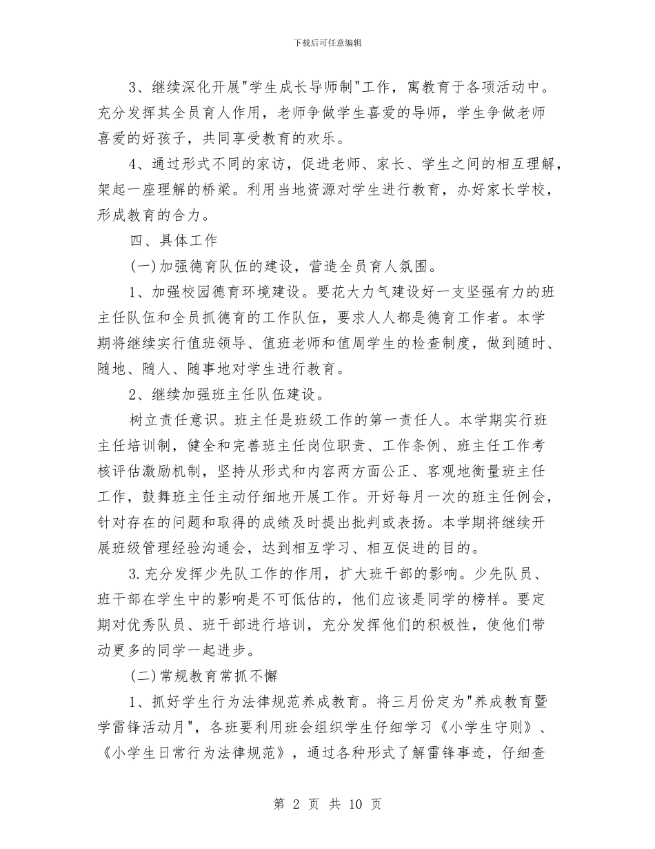 德育2024年上半年工作计划范文与德育下半年工作计划汇编_第2页