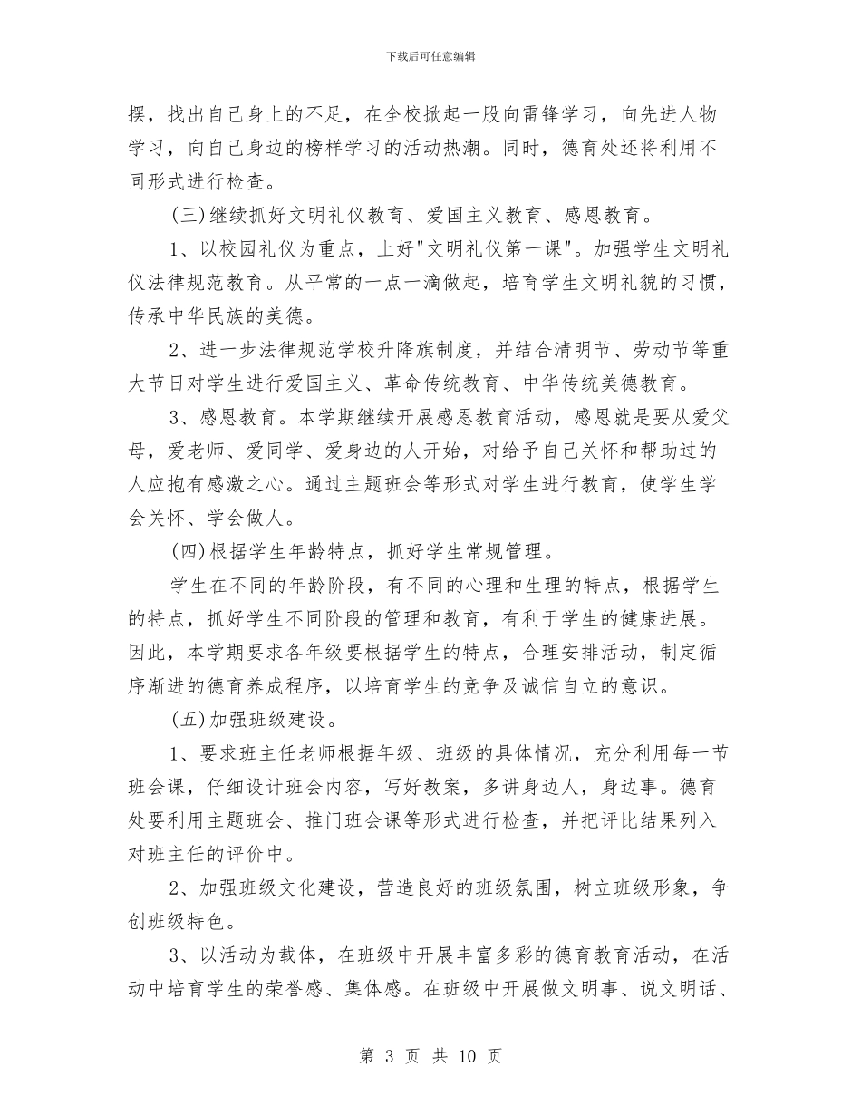 德育2024年上半年工作计划范文与德育下半年工作计划汇编_第3页