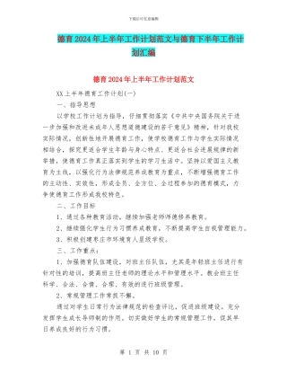 德育2024年上半年工作计划范文与德育下半年工作计划汇编