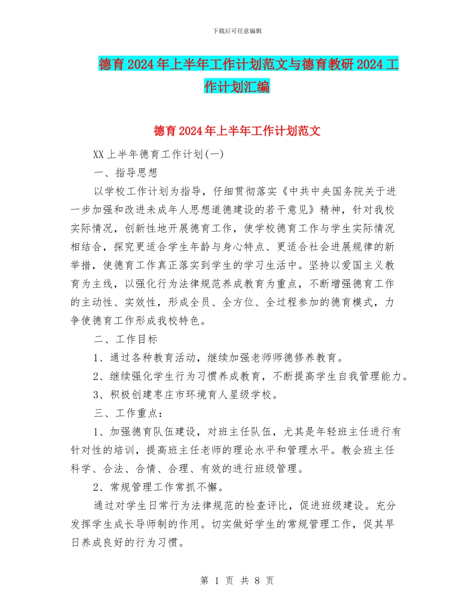 德育2024年上半年工作计划范文与德育教研2024工作计划汇编_第1页