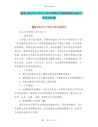 德育2024年上半年工作计划范文与德育教研2024工作计划汇编