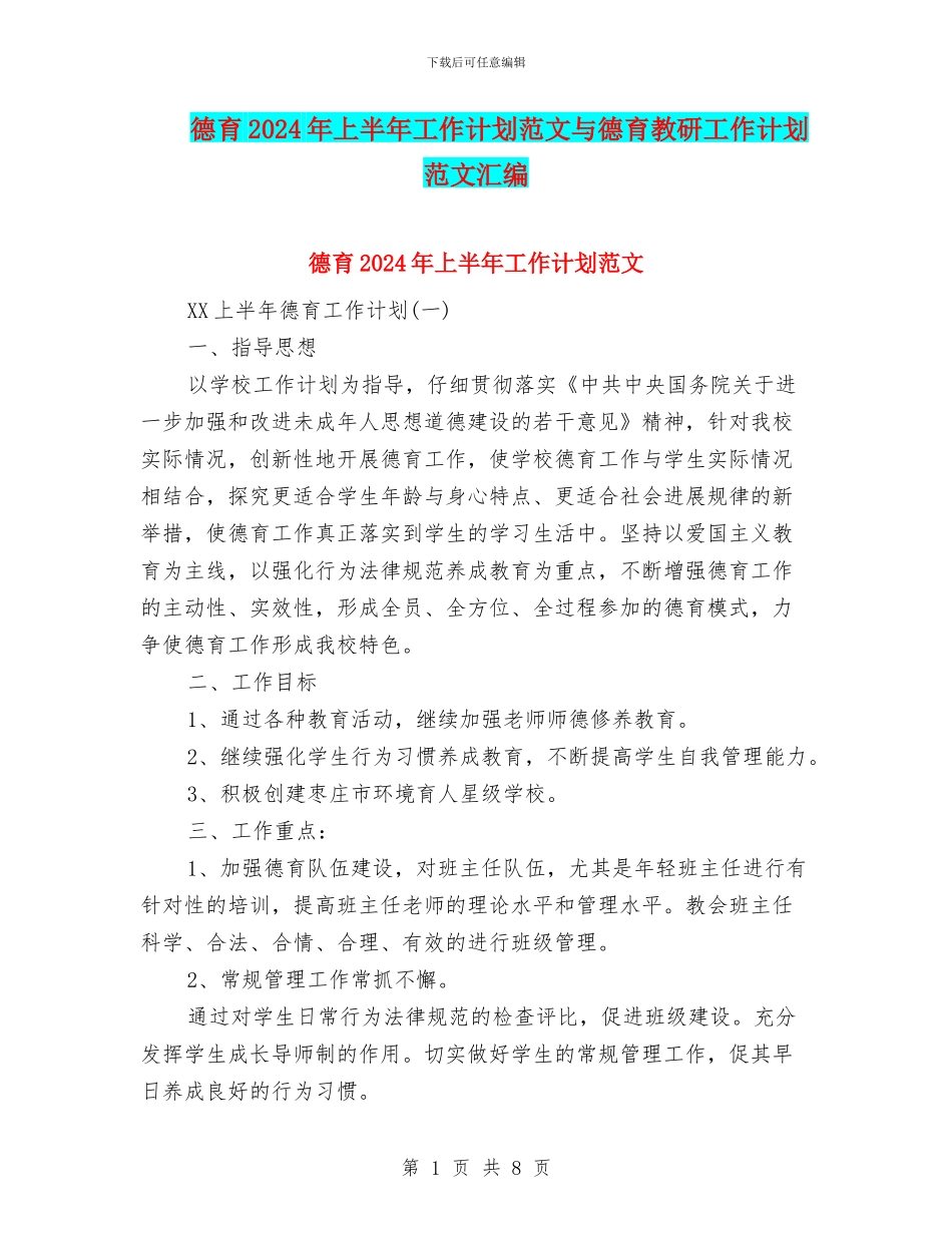 德育2024年上半年工作计划范文与德育教研工作计划范文汇编_第1页