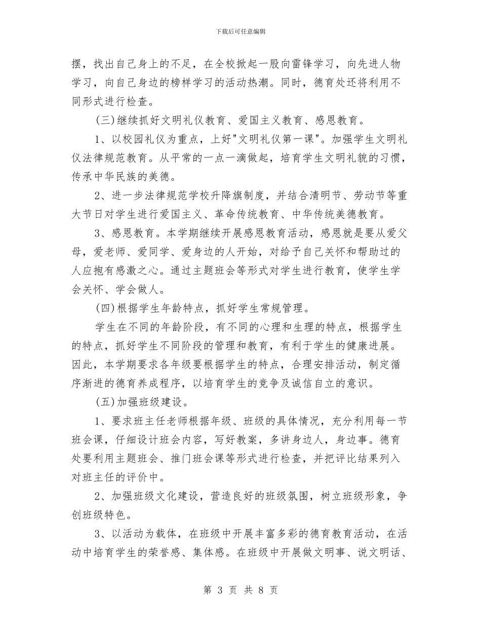 德育2024年上半年工作计划范文与德育教研工作计划范文汇编_第3页