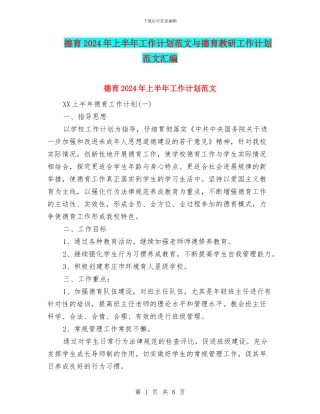 德育2024年上半年工作计划范文与德育教研工作计划范文汇编