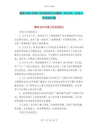 德育2024年度工作总结范文与德育、体卫艺、安全工作总结汇编