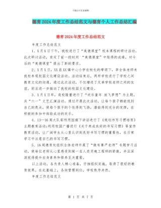 德育2024年度工作总结范文与德育个人工作总结汇编