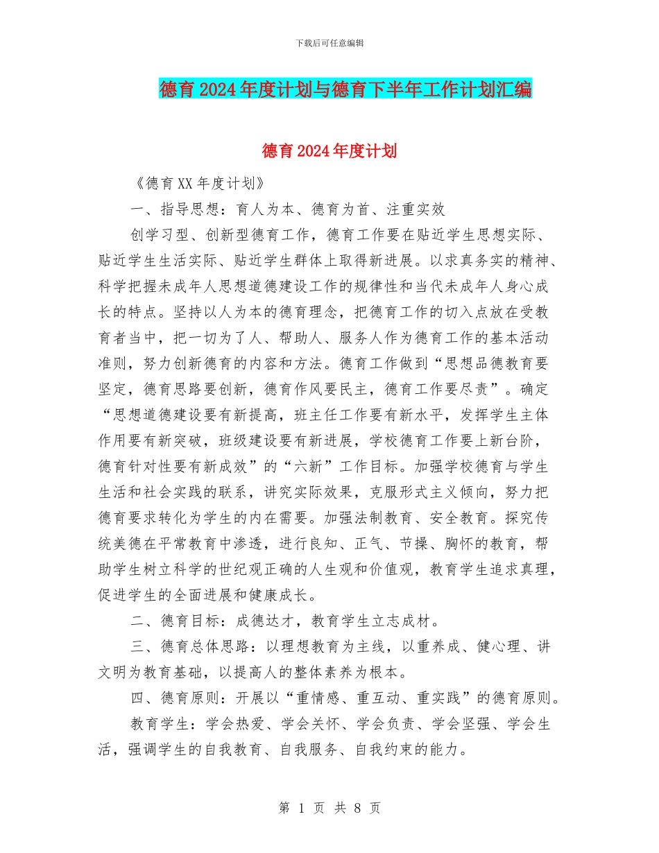 德育2024年度计划与德育下半年工作计划汇编_第1页