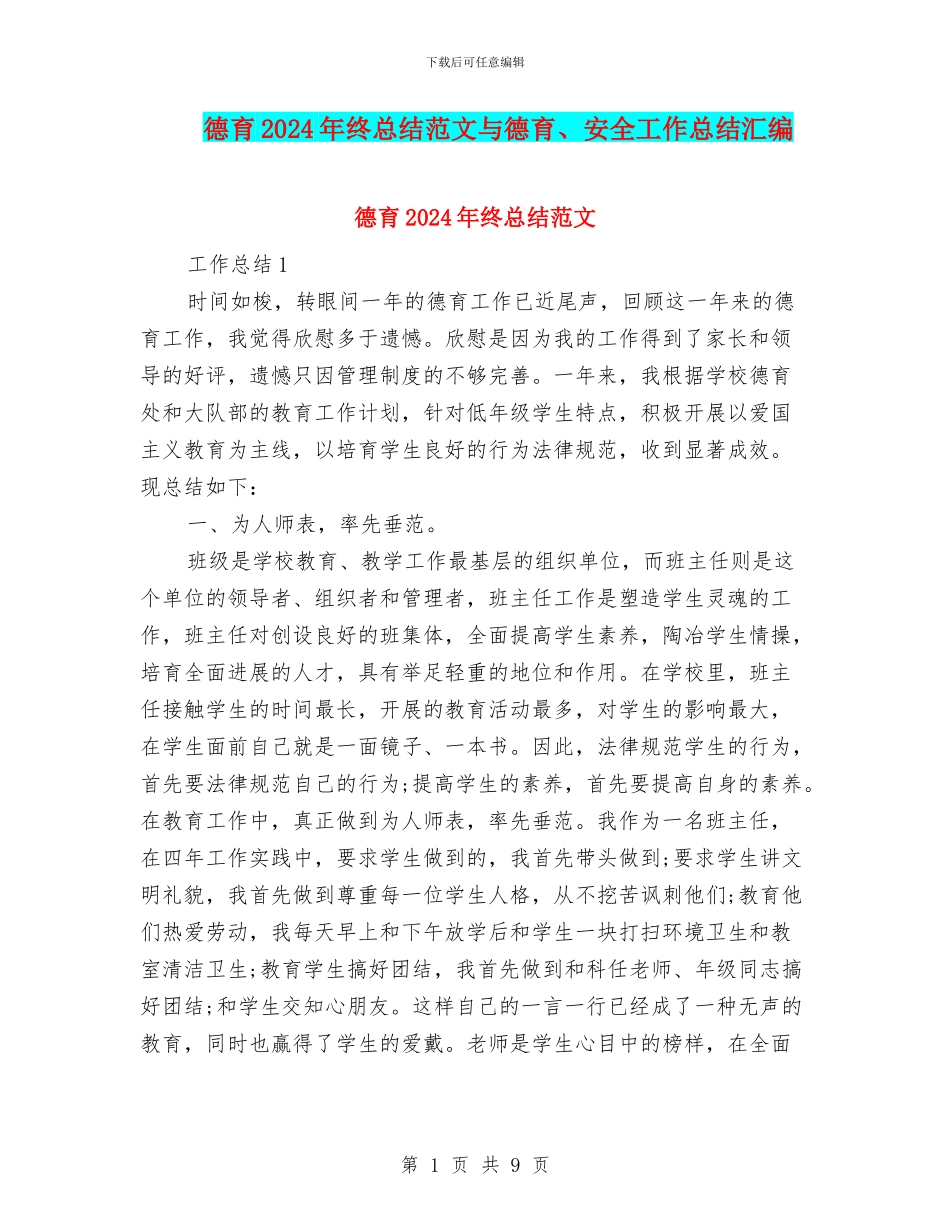 德育2024年终总结范文与德育、安全工作总结汇编_第1页