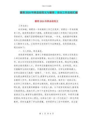 德育2024年终总结范文与德育、安全工作总结汇编