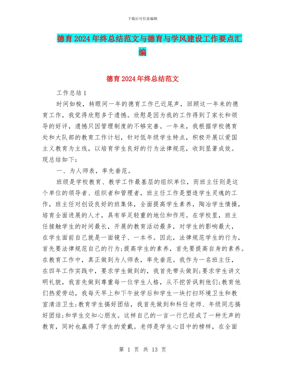 德育2024年终总结范文与德育与学风建设工作要点汇编_第1页