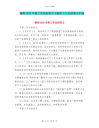 德育2024年度工作总结范文与德育个人总结范文汇编
