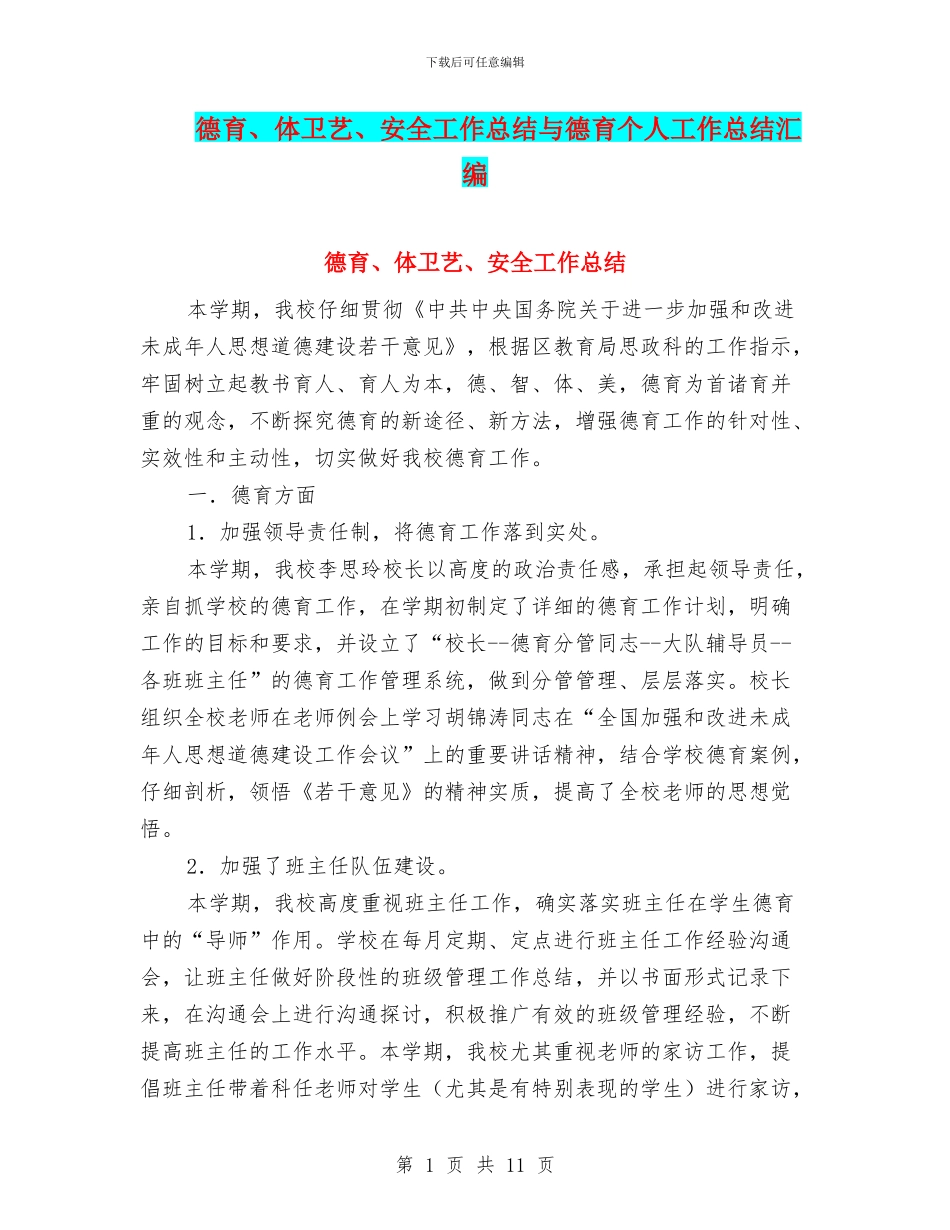 德育、体卫艺、安全工作总结与德育个人工作总结汇编_第1页