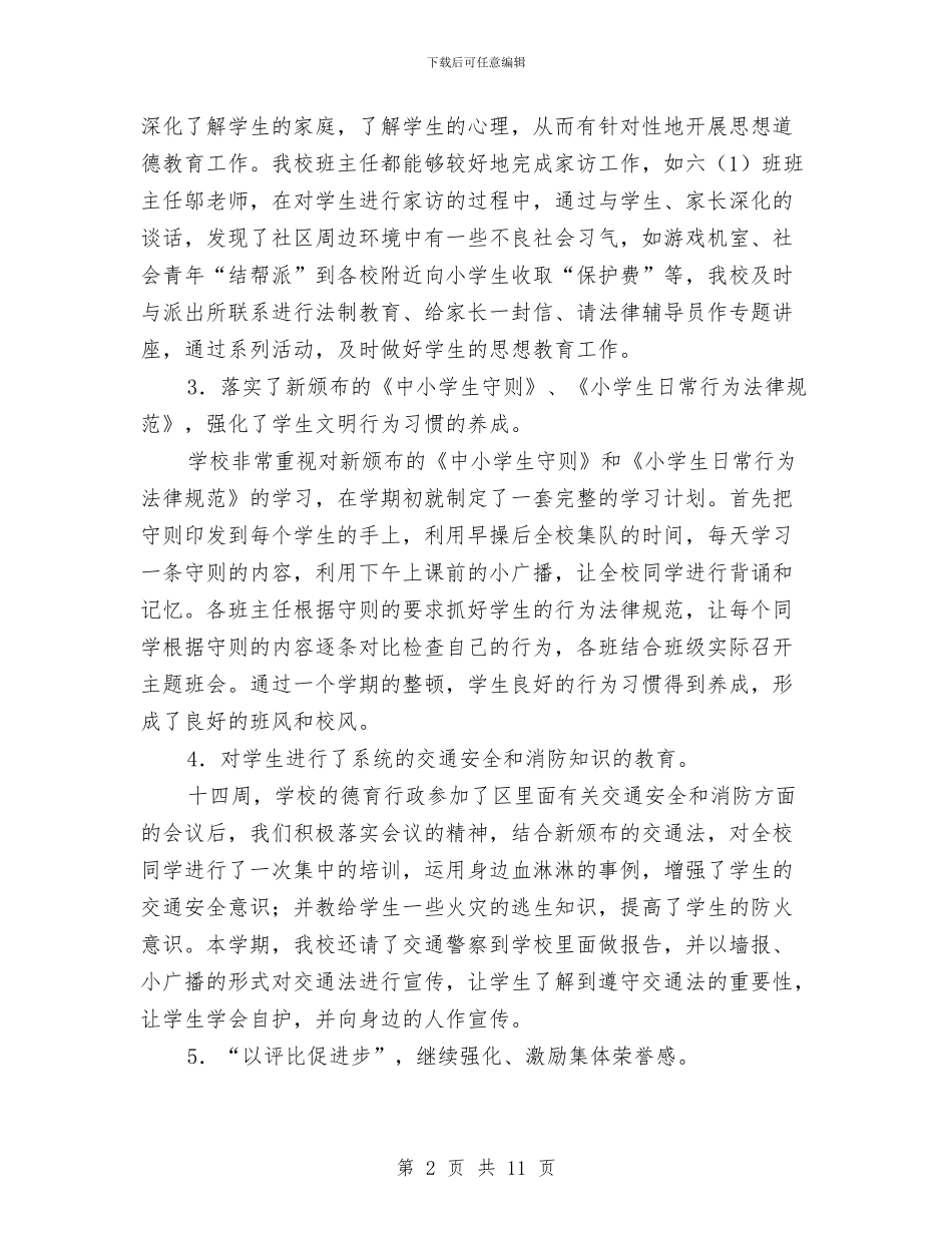 德育、体卫艺、安全工作总结与德育个人工作总结汇编_第2页