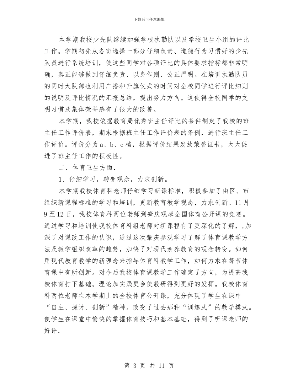 德育、体卫艺、安全工作总结与德育个人工作总结汇编_第3页