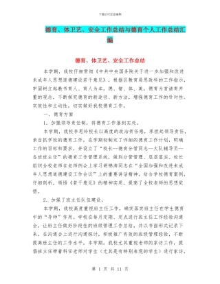 德育、体卫艺、安全工作总结与德育个人工作总结汇编