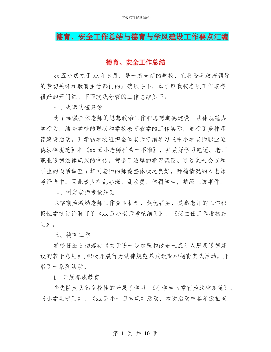 德育、安全工作总结与德育与学风建设工作要点汇编_第1页