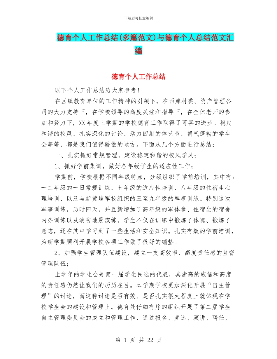 德育个人工作总结(多篇范文)与德育个人总结范文汇编_第1页