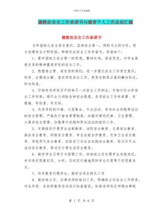 德教处安全工作承诺书与德育个人工作总结汇编