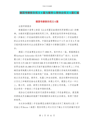 德国考察报告范文4篇与德育心得体会范文4篇汇编