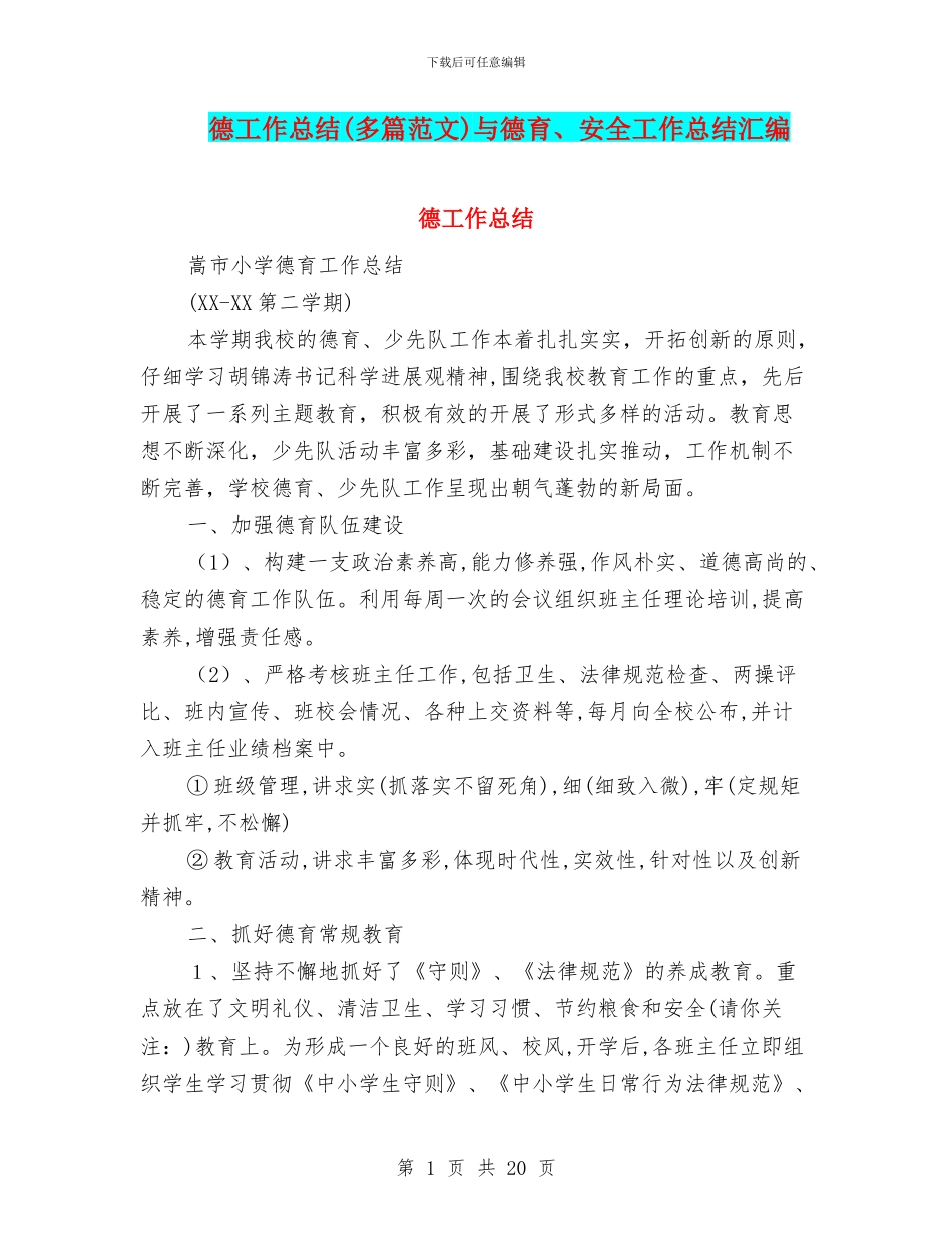 德工作总结与德育、安全工作总结汇编_第1页