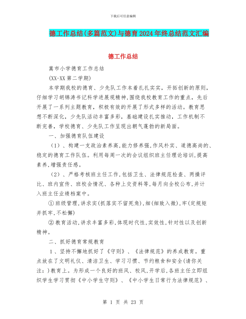 德工作总结与德育2024年终总结范文汇编_第1页