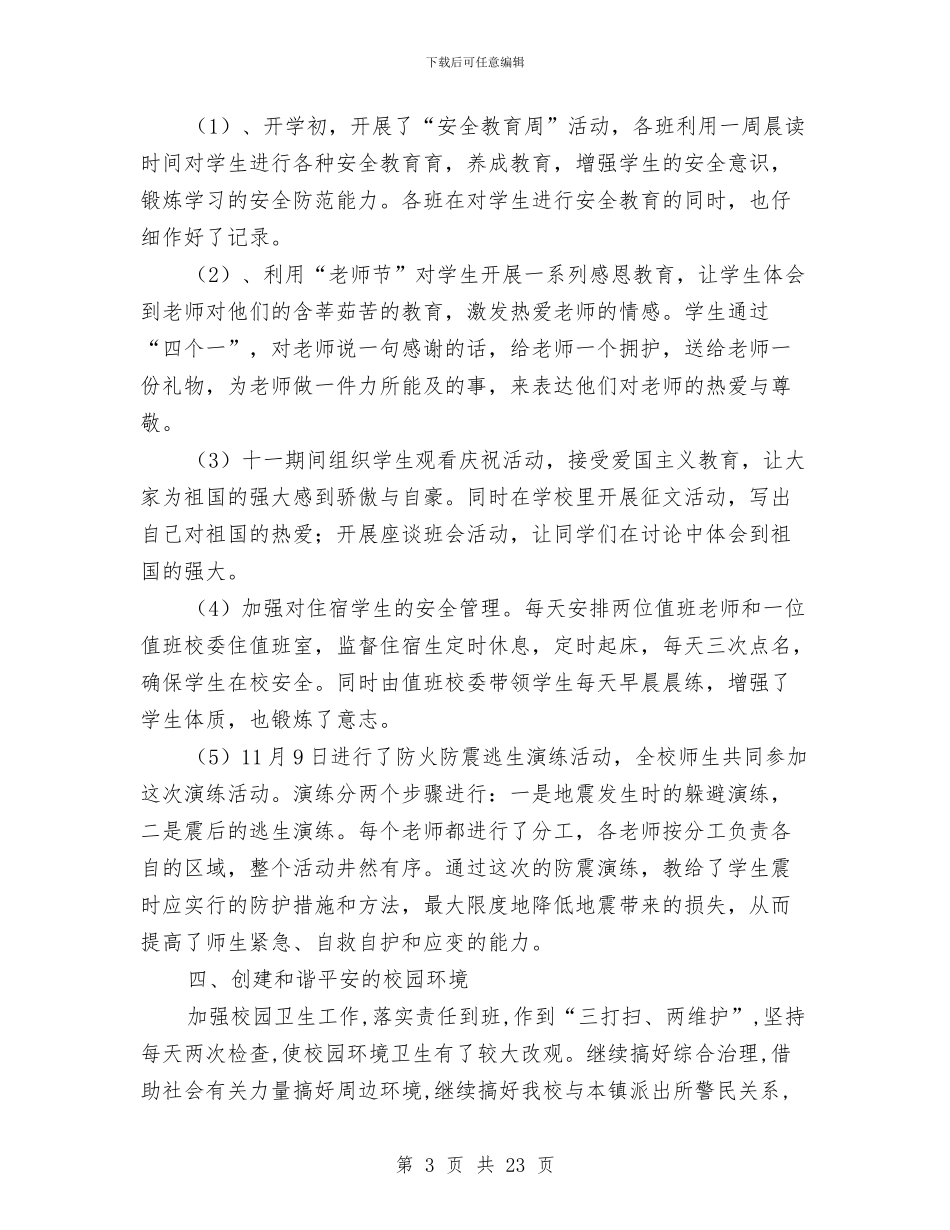 德工作总结与德育2024年终总结范文汇编_第3页