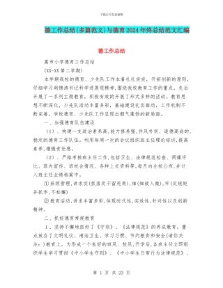 德工作总结与德育2024年终总结范文汇编