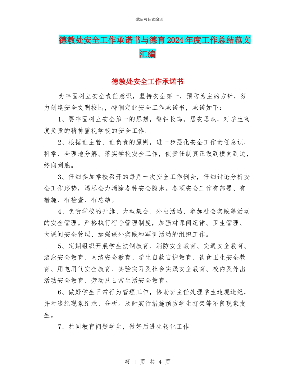 德教处安全工作承诺书与德育2024年度工作总结范文汇编_第1页