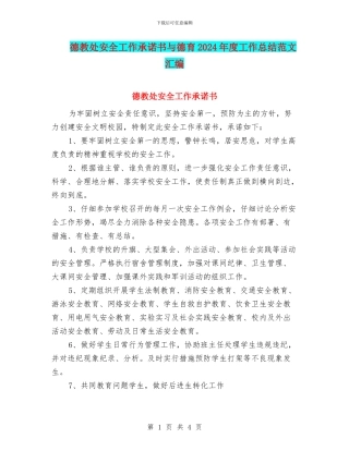 德教处安全工作承诺书与德育2024年度工作总结范文汇编